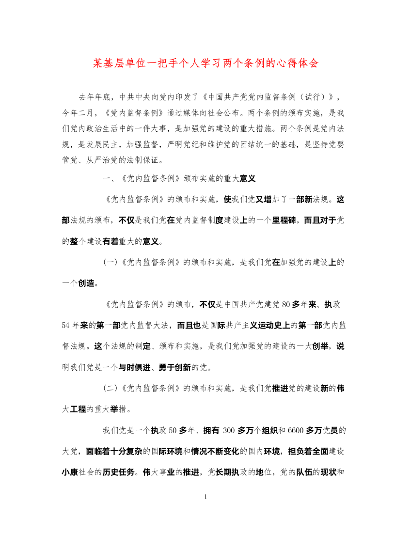 精编某基层单位一把手个人学习两个条例的心得体会