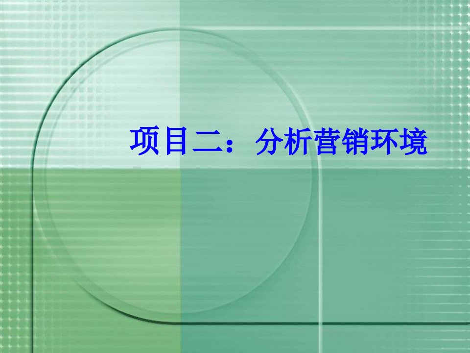 推荐-市场营销学第二讲分析营销环境