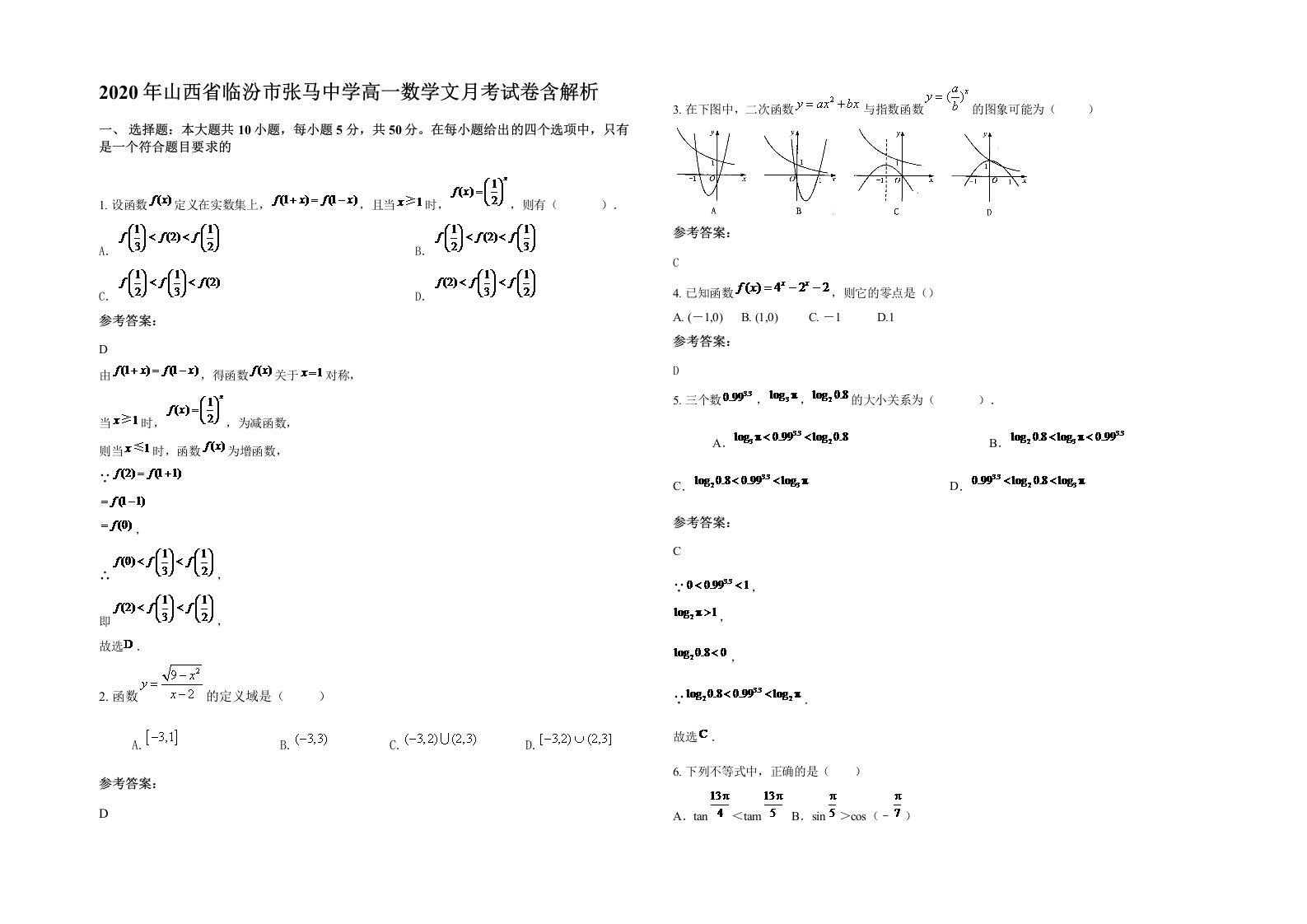 2020年山西省临汾市张马中学高一数学文月考试卷含解析