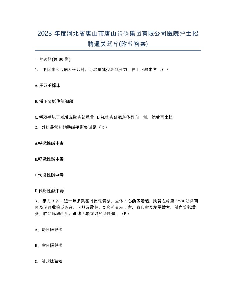 2023年度河北省唐山市唐山钢铁集团有限公司医院护士招聘通关题库附带答案