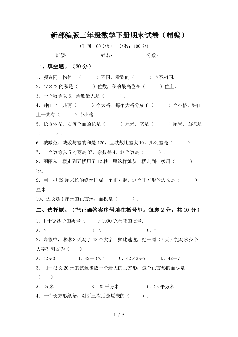 新部编版三年级数学下册期末试卷(精编)