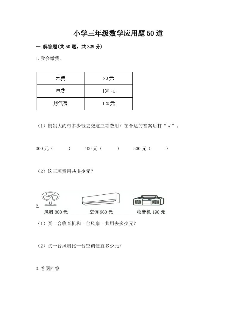 小学三年级数学应用题50道加答案解析