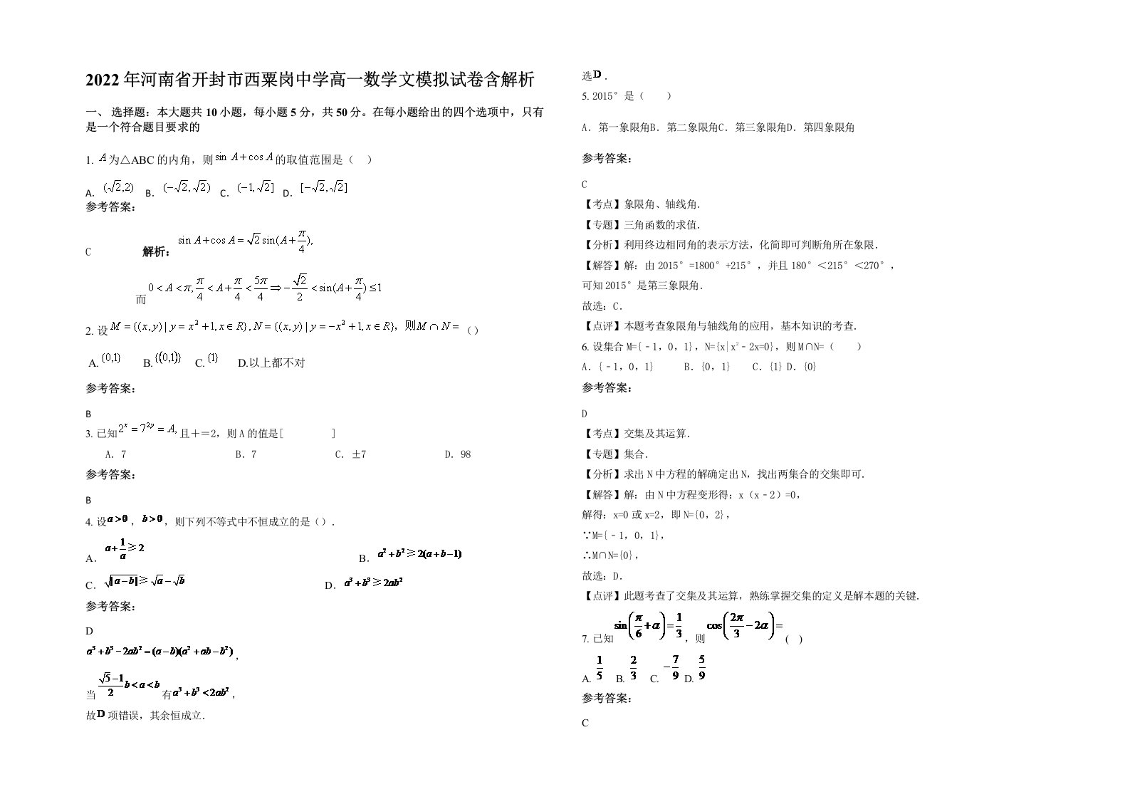 2022年河南省开封市西粟岗中学高一数学文模拟试卷含解析