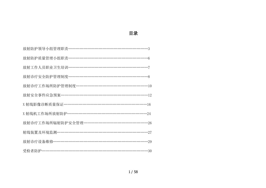 放射科防护体系制度