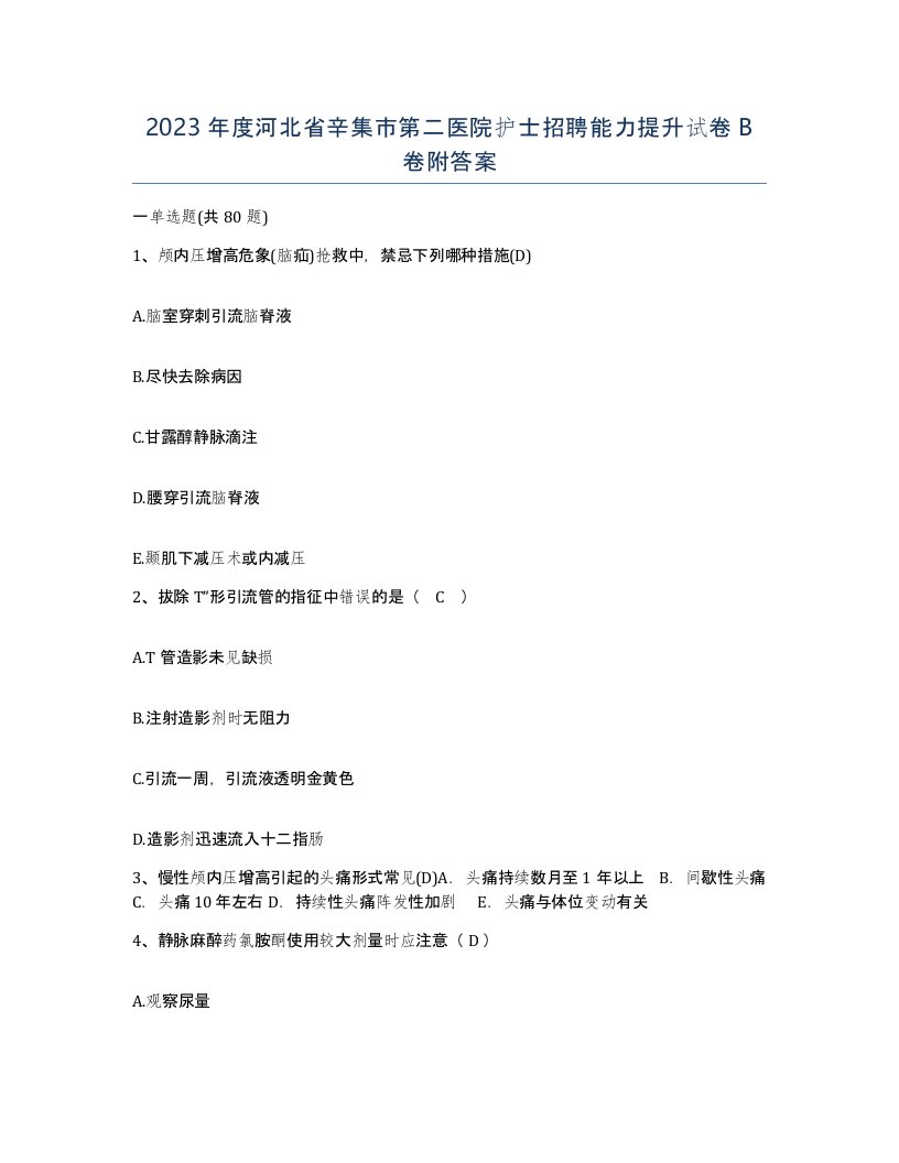 2023年度河北省辛集市第二医院护士招聘能力提升试卷B卷附答案