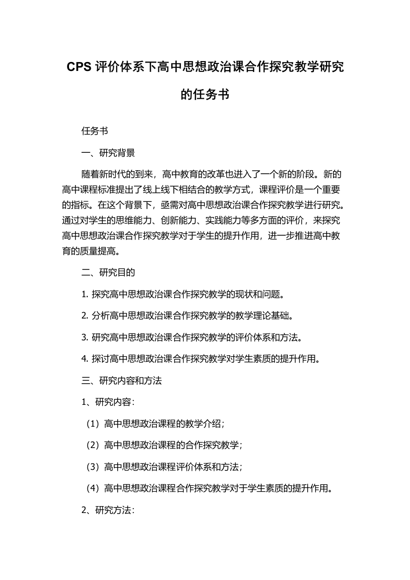 CPS评价体系下高中思想政治课合作探究教学研究的任务书