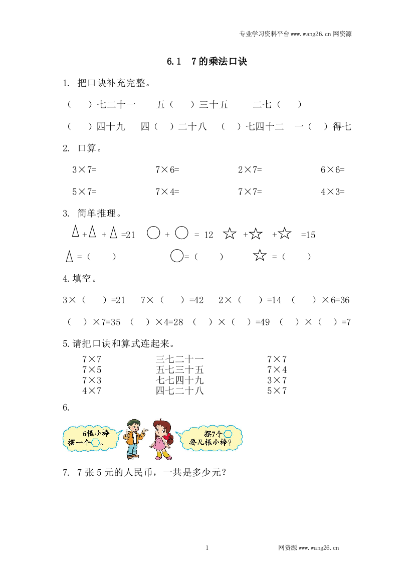 【人教版】2016版二年级上：61《7的乘法口诀》练习及答案