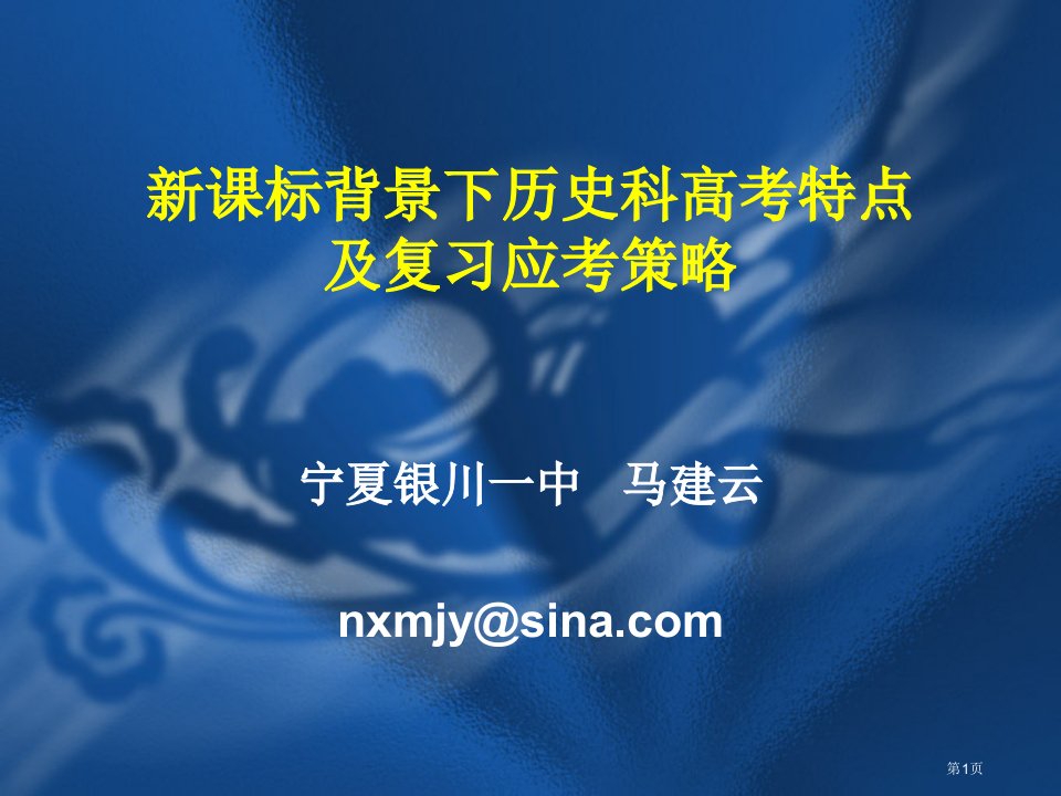 新课标背景下历史科高考的特点及复习应考策略名师公开课一等奖省优质课赛课获奖课件