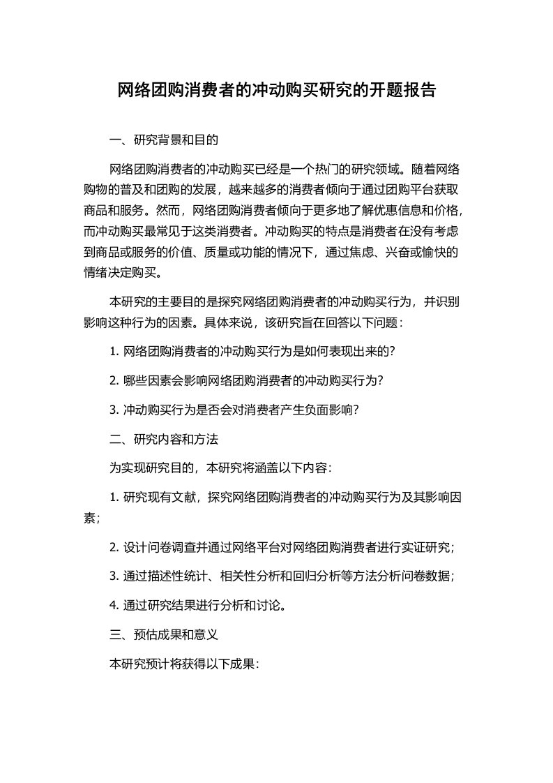 网络团购消费者的冲动购买研究的开题报告