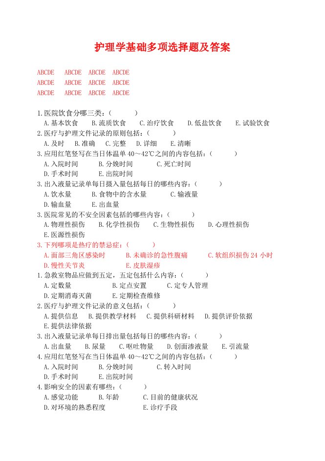 护理学基础多项选择题及答案