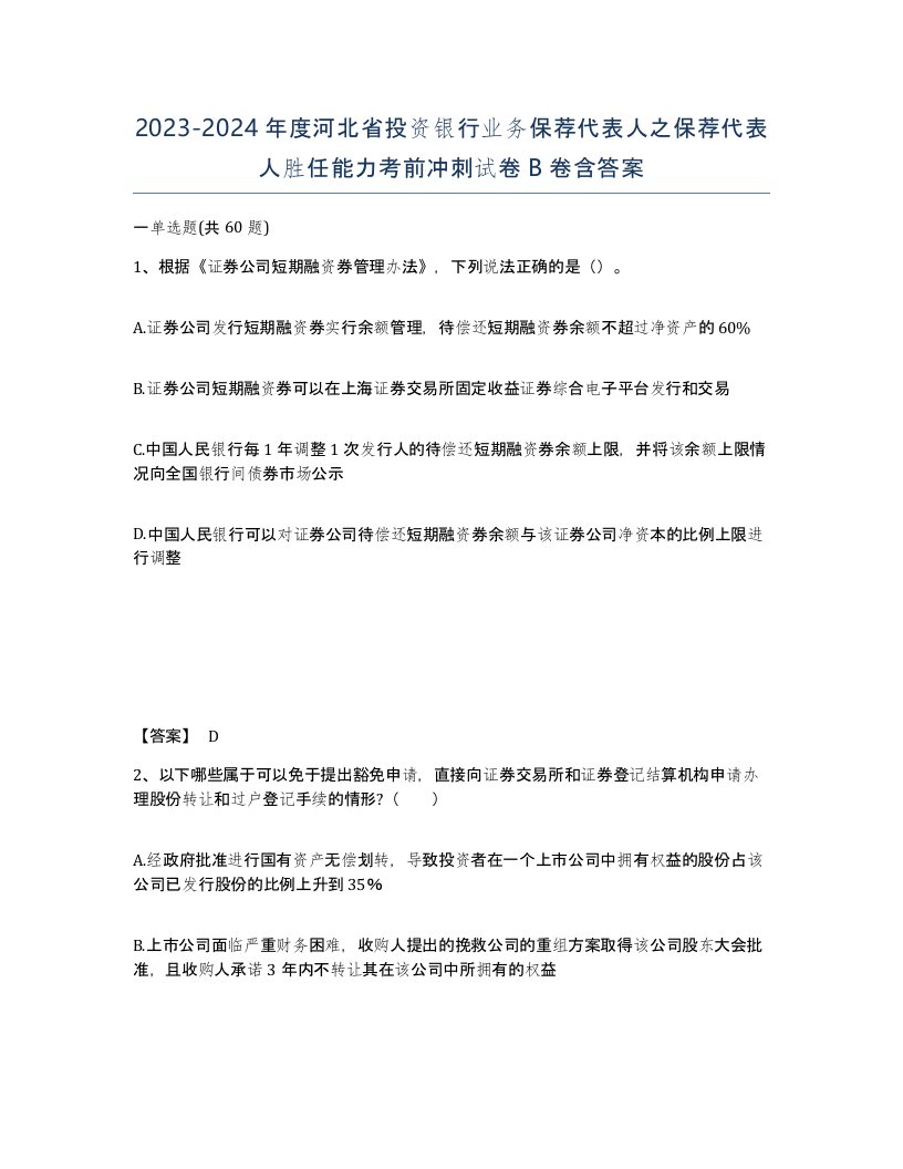 2023-2024年度河北省投资银行业务保荐代表人之保荐代表人胜任能力考前冲刺试卷B卷含答案