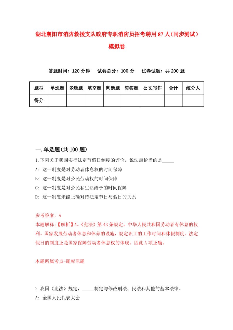 湖北襄阳市消防救援支队政府专职消防员招考聘用87人同步测试模拟卷第13版