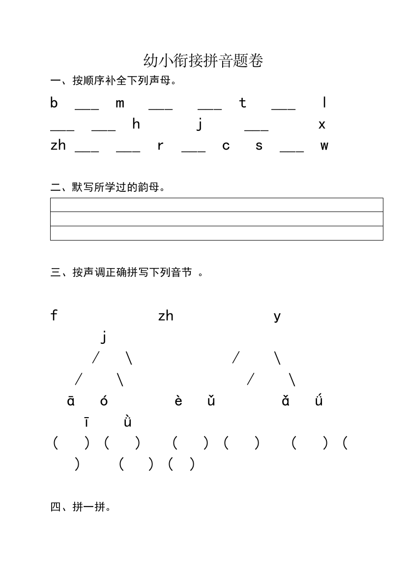 幼小衔接拼音试卷20180427