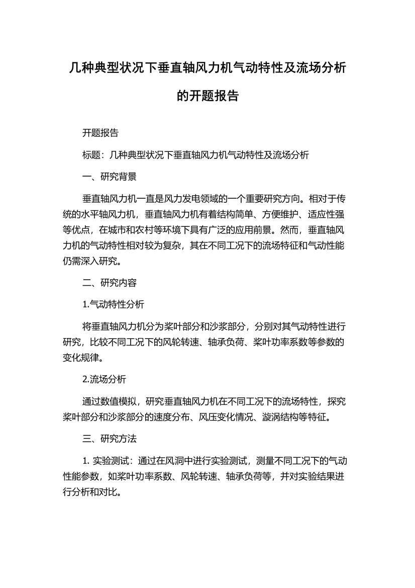 几种典型状况下垂直轴风力机气动特性及流场分析的开题报告