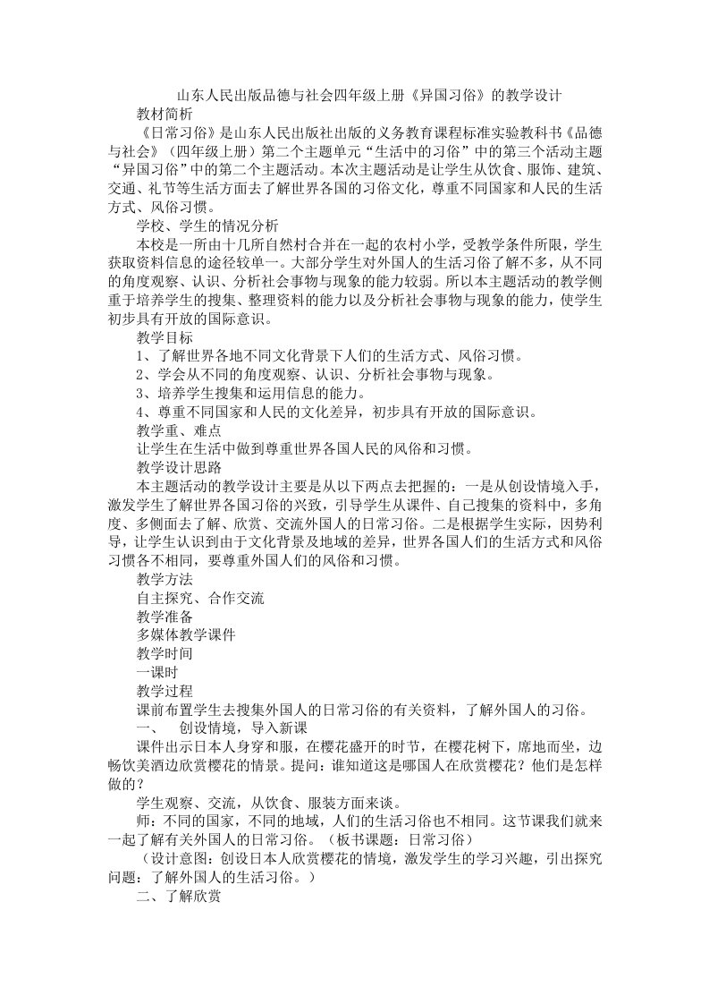 山东人民出版小学品德与社会四年级上册《异国习俗》教学设计