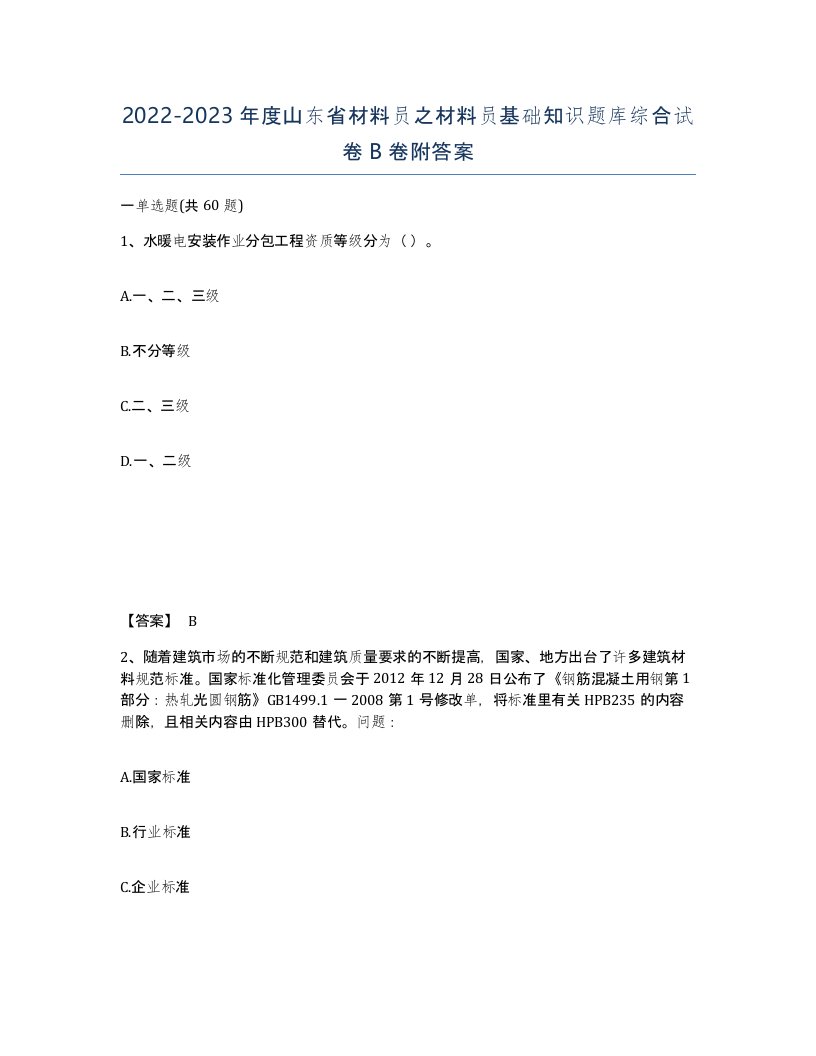 2022-2023年度山东省材料员之材料员基础知识题库综合试卷B卷附答案