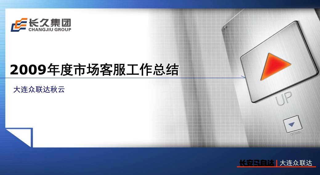 长久集团2009年（汽车）市场客服工作报告