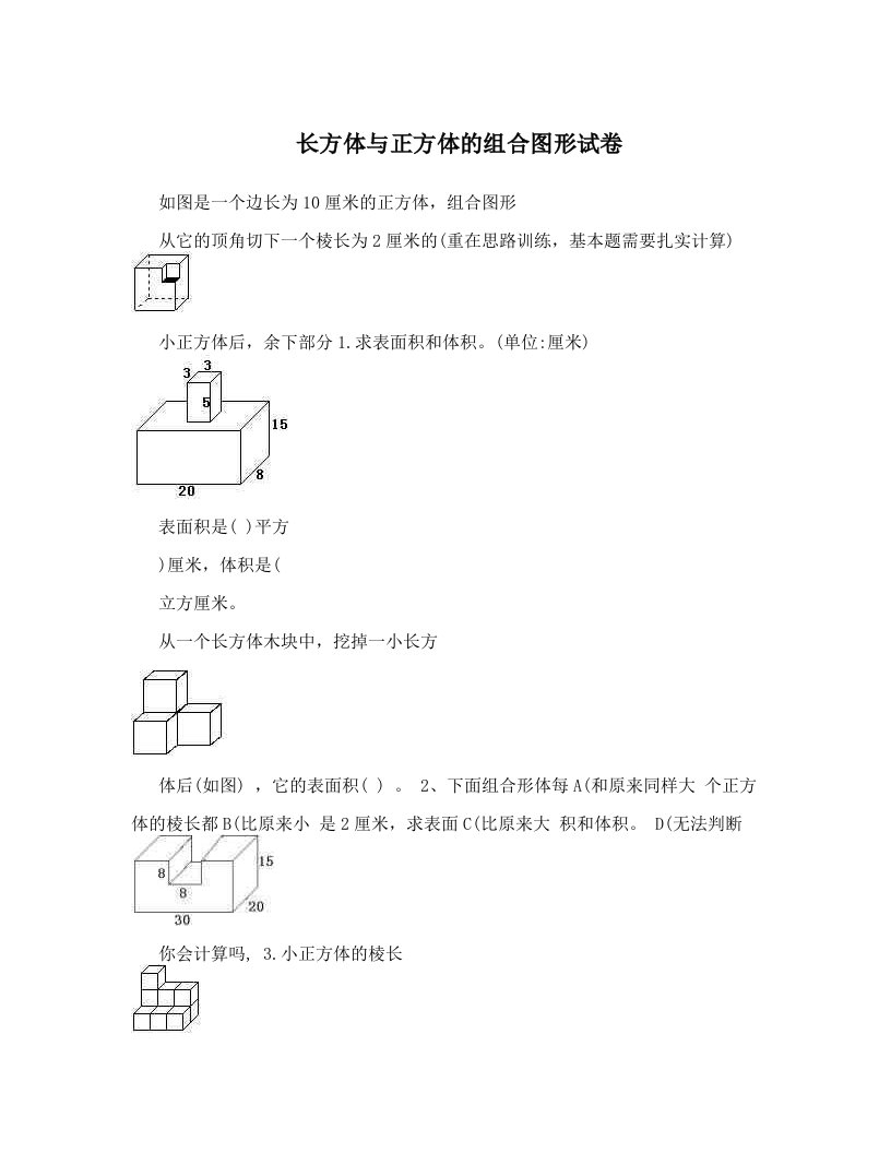 长方体与正方体的组合图形试卷