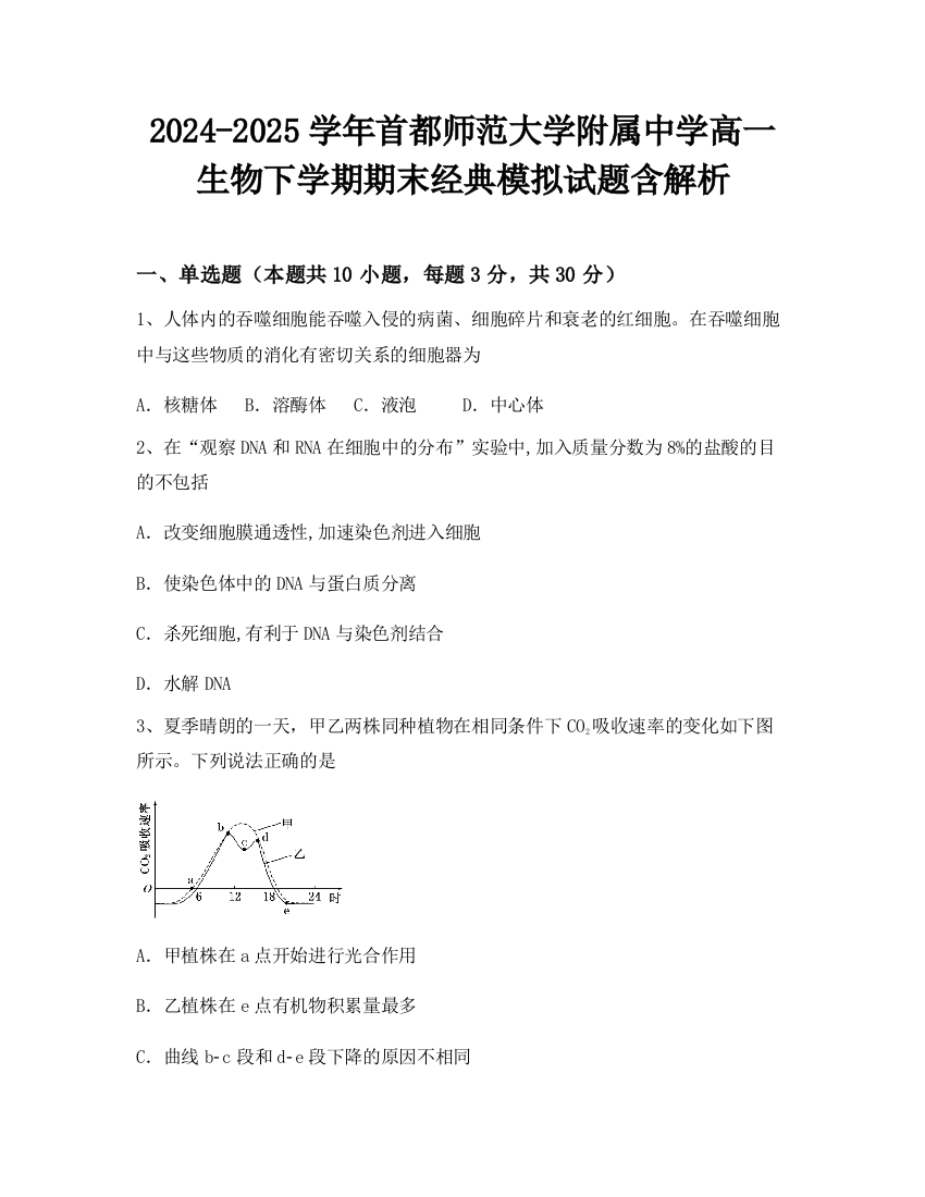 2024-2025学年首都师范大学附属中学高一生物下学期期末经典模拟试题含解析