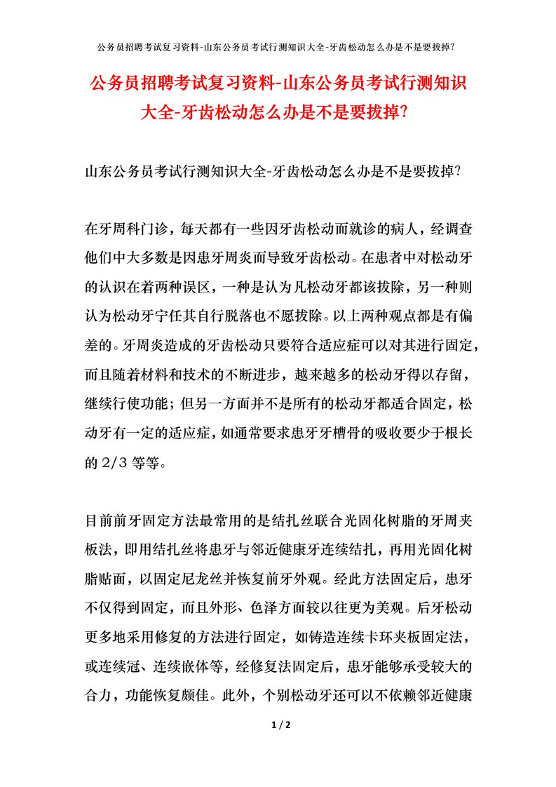 公务员招聘考试复习资料-山东公务员考试行测知识大全-牙齿松动怎么办是不是要拔掉