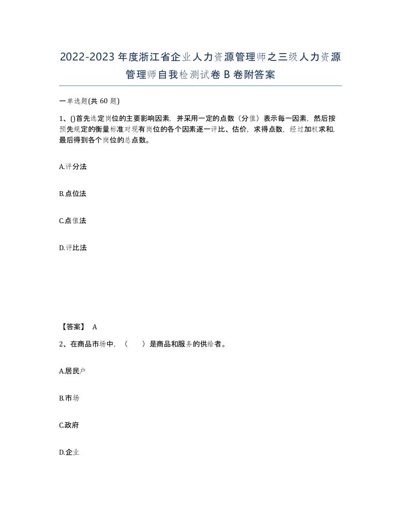 2022-2023年度浙江省企业人力资源管理师之三级人力资源管理师自我检测试卷B卷附答案