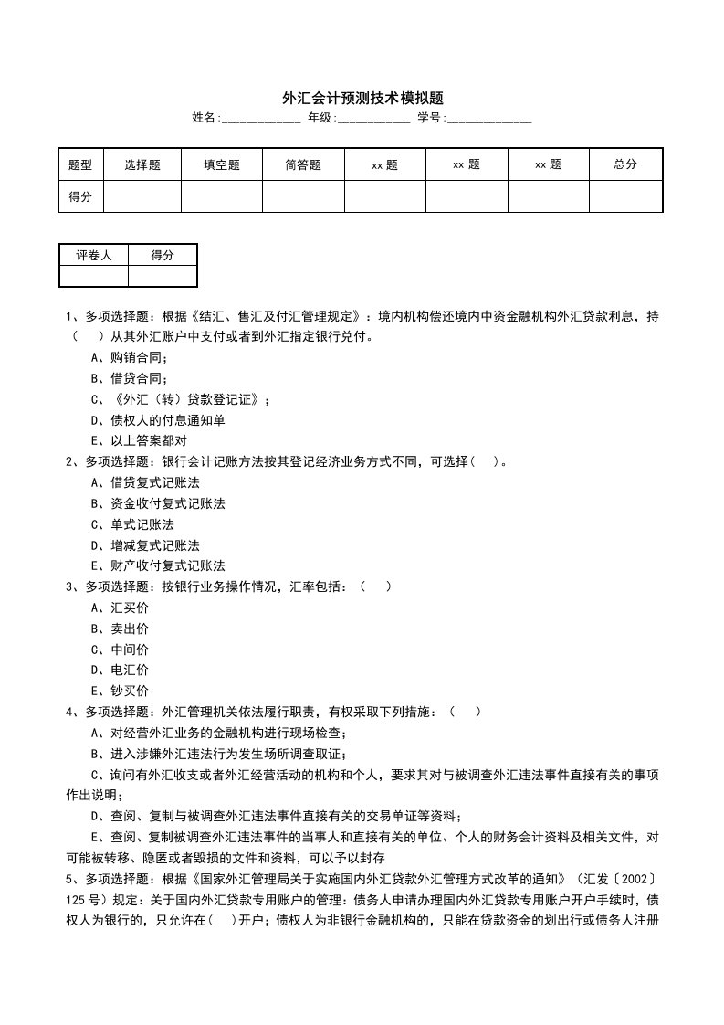 外汇会计预测技术模拟题