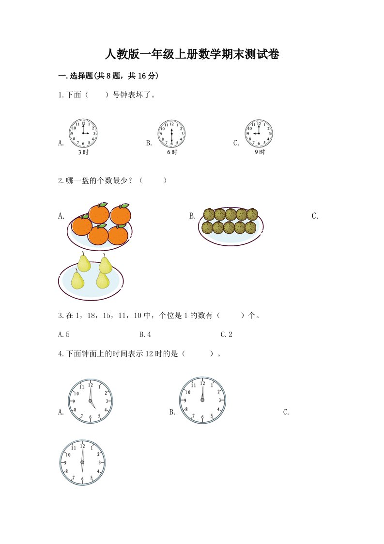 人教版一年级上册数学期末测试卷（各地真题）