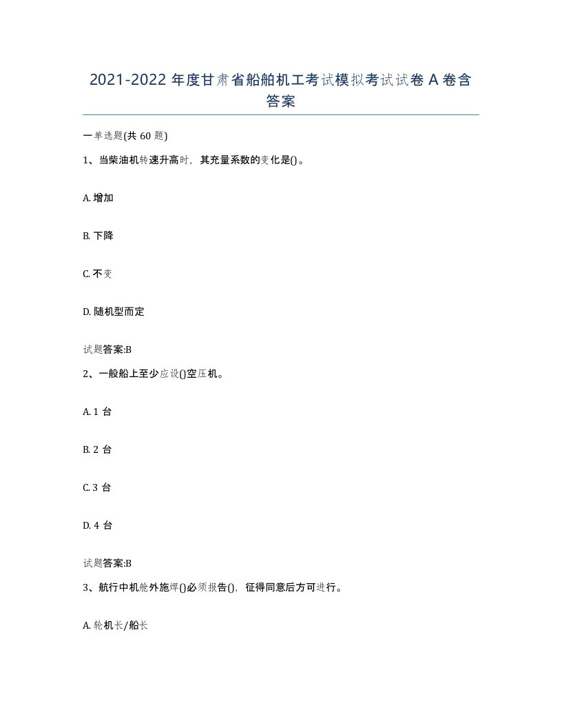 2021-2022年度甘肃省船舶机工考试模拟考试试卷A卷含答案