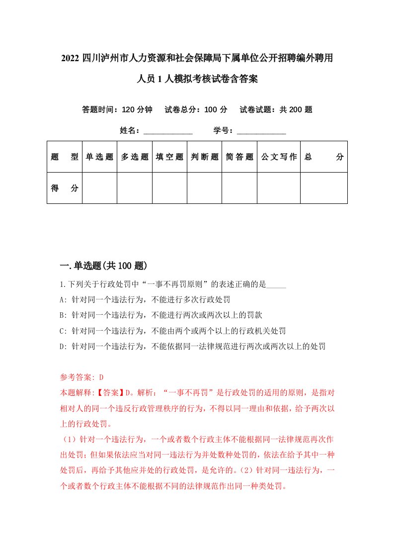 2022四川泸州市人力资源和社会保障局下属单位公开招聘编外聘用人员1人模拟考核试卷含答案9