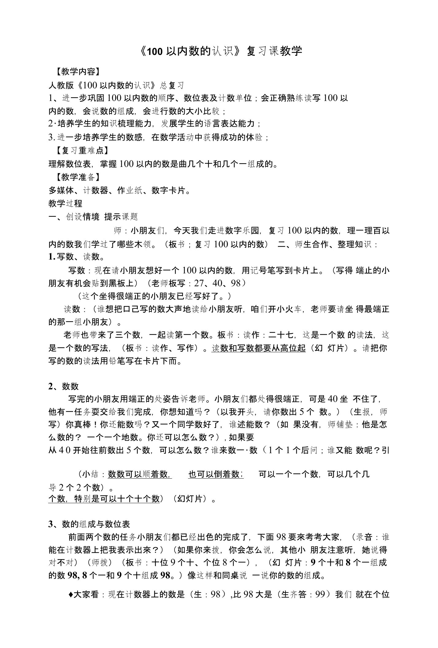 《100以内数的认识》复习课教学一