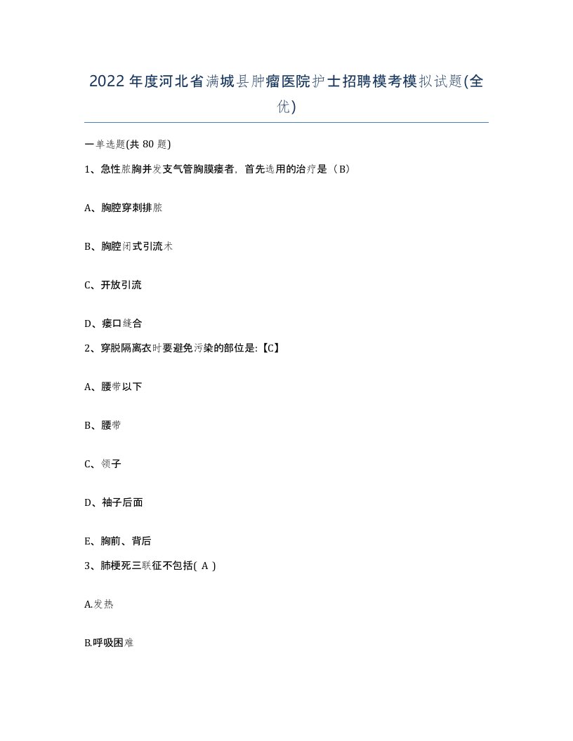 2022年度河北省满城县肿瘤医院护士招聘模考模拟试题全优