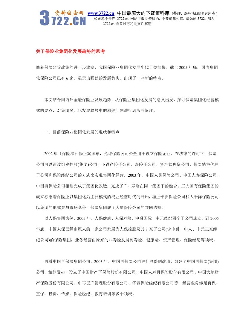 【管理精品】关于保险业集团化发展趋势的思考(DOC5)