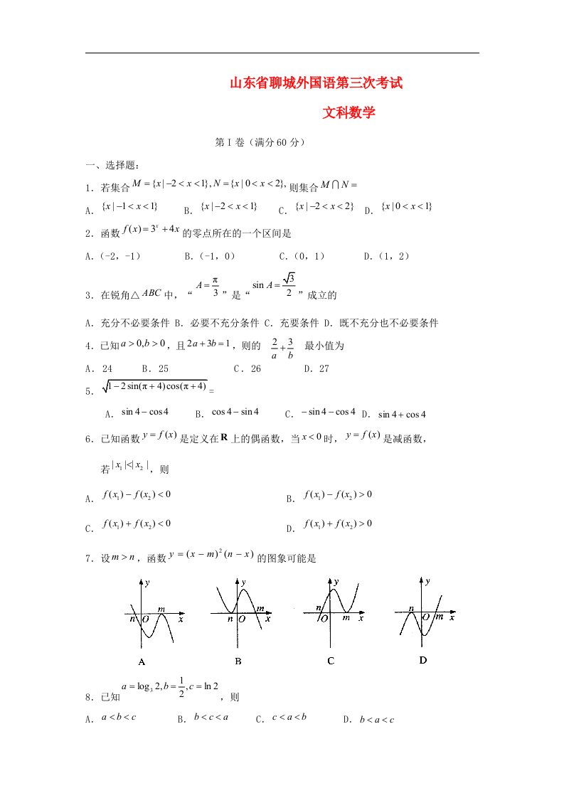 山东省聊城市外国语学校高三数学上学期第三次月考试题