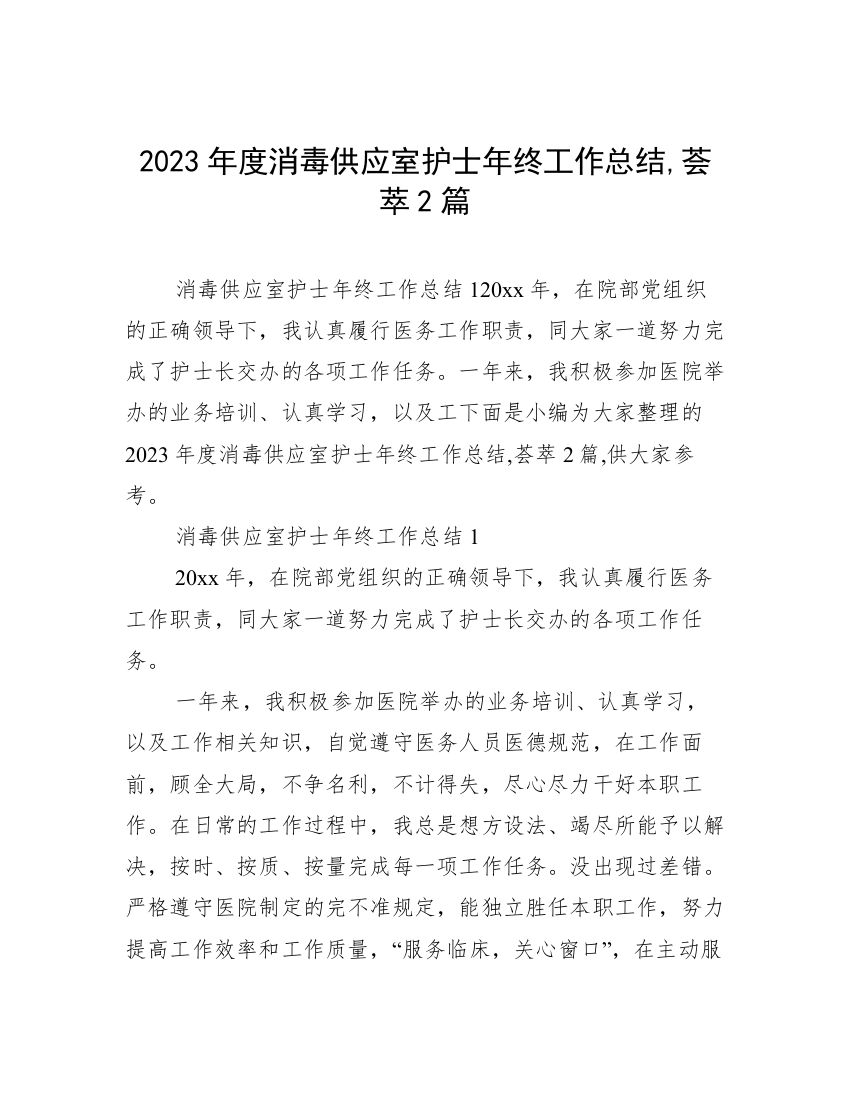 2023年度消毒供应室护士年终工作总结,荟萃2篇