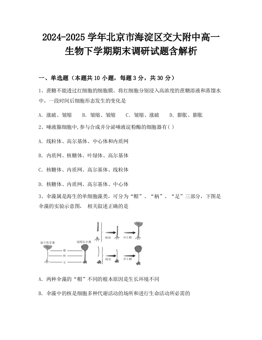 2024-2025学年北京市海淀区交大附中高一生物下学期期末调研试题含解析