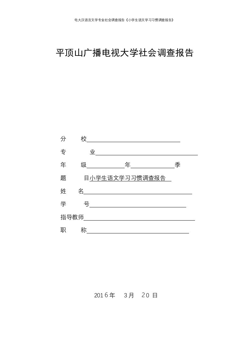 电大汉语言文学专业社会调查报告《小学生语文学习习惯调查报告》