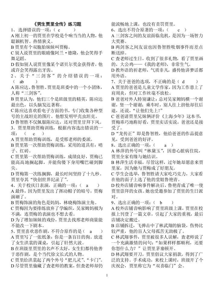 课外阅读《男生贾里全传》完全习题_答案