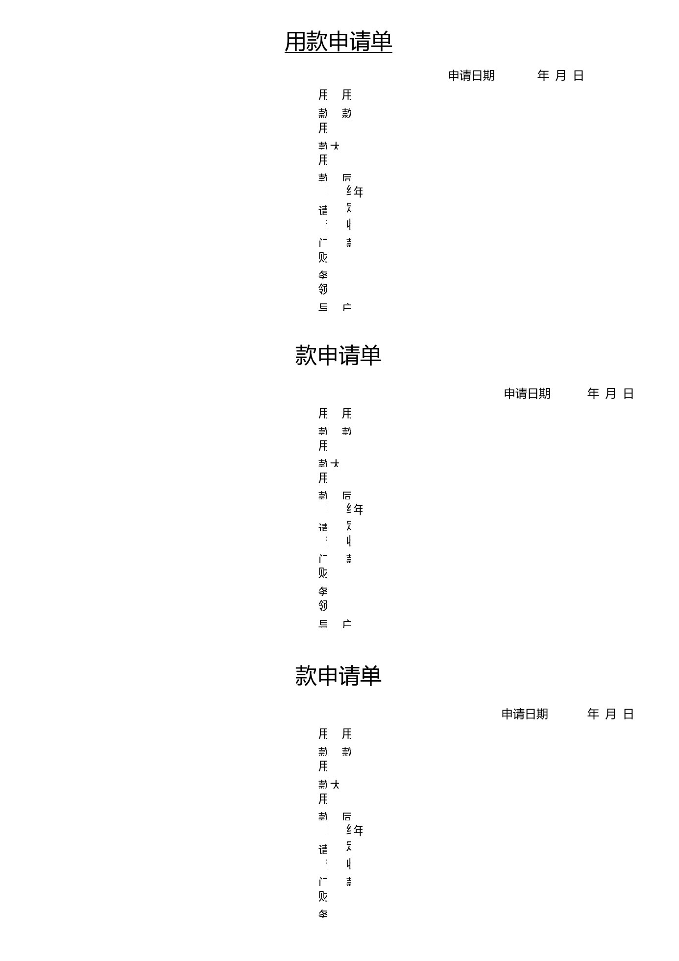 用款申请单模板