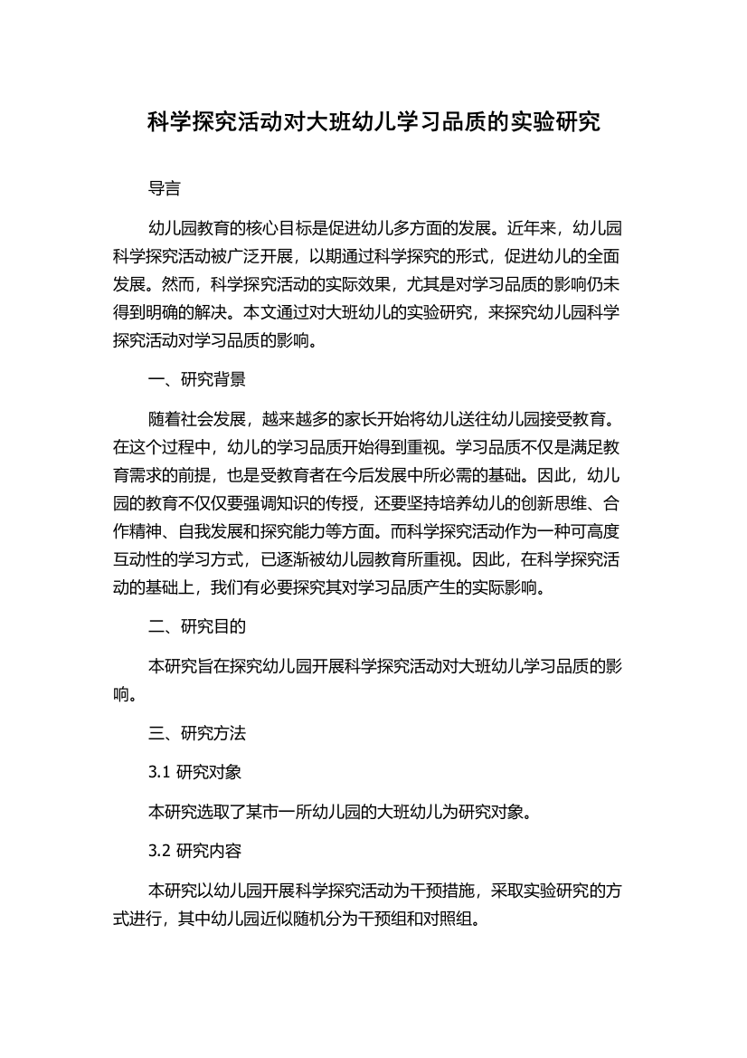 科学探究活动对大班幼儿学习品质的实验研究