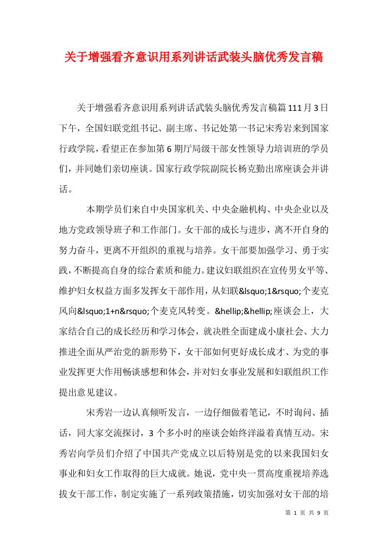 关于增强看齐意识用系列讲话武装头脑优秀发言稿