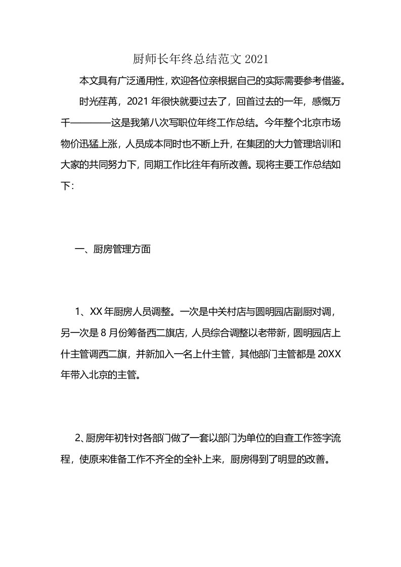 厨师长年终总结范文2021