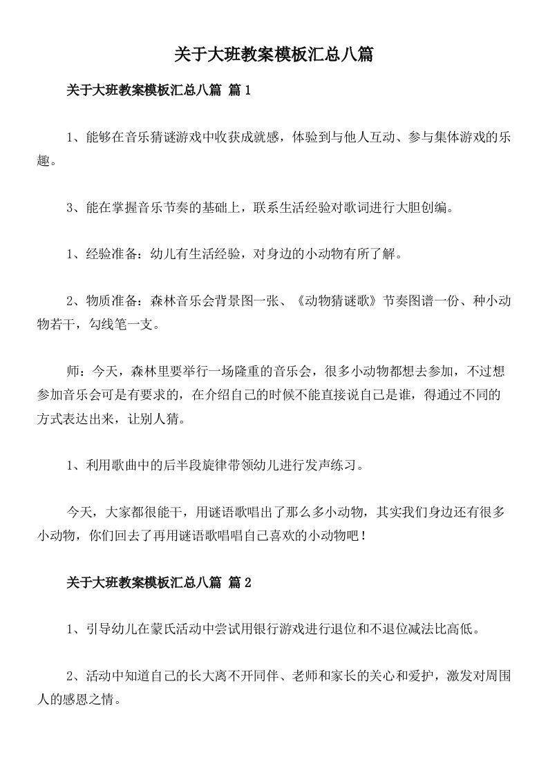 关于大班教案模板汇总八篇