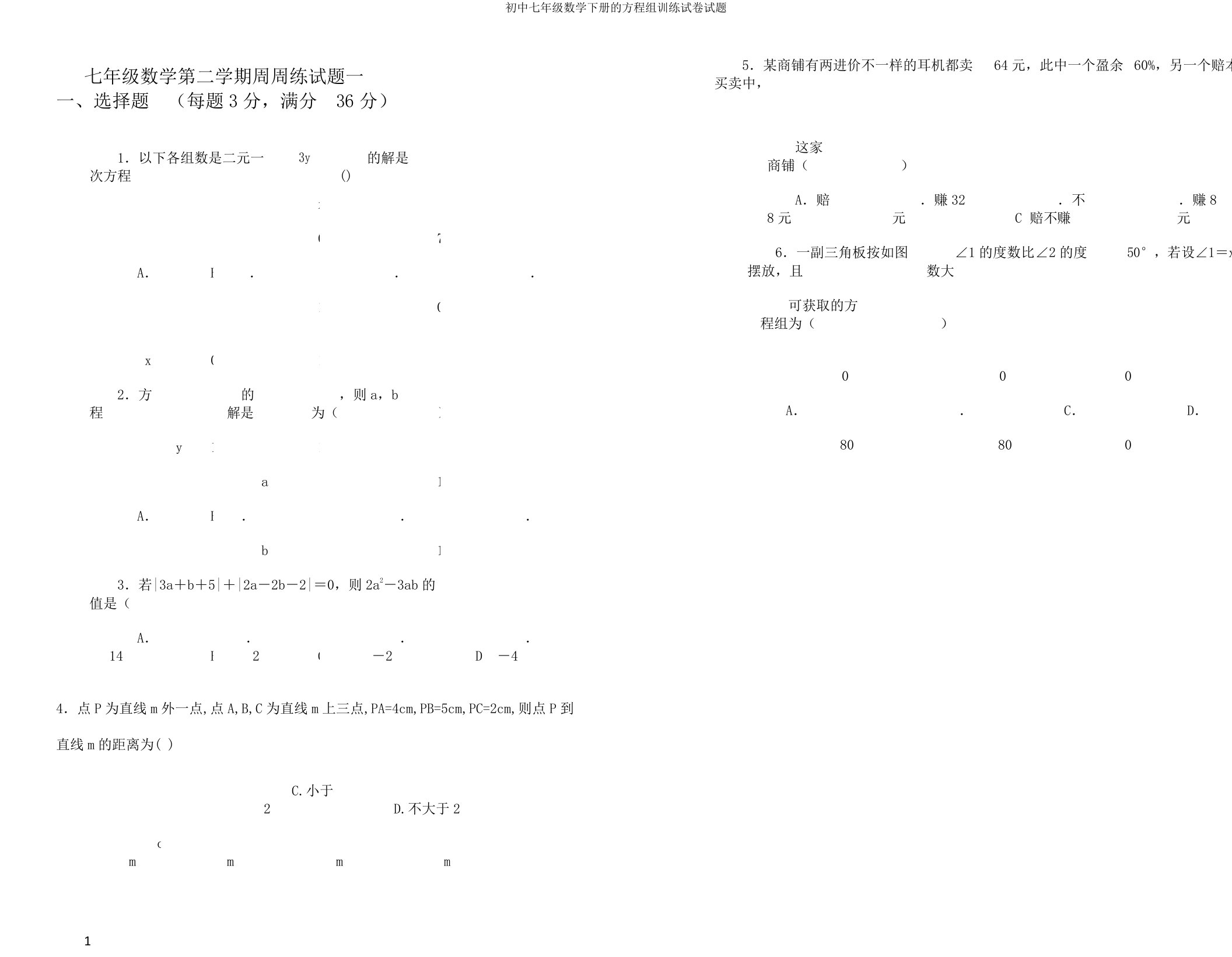 初中七年级数学下册的方程组训练试卷试题