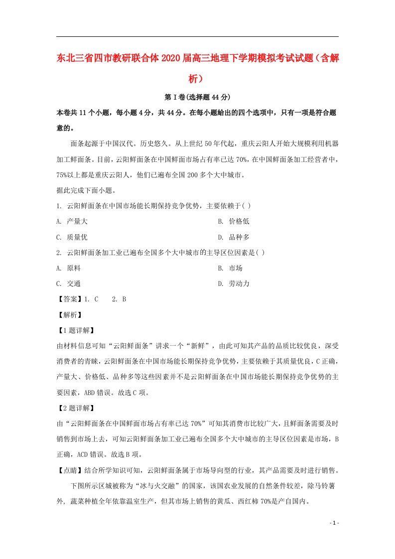 东北三省四市教研联合体2020届高三地理下学期模拟考试试题含解析