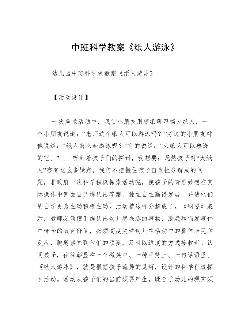 中班科学教案《纸人游泳》