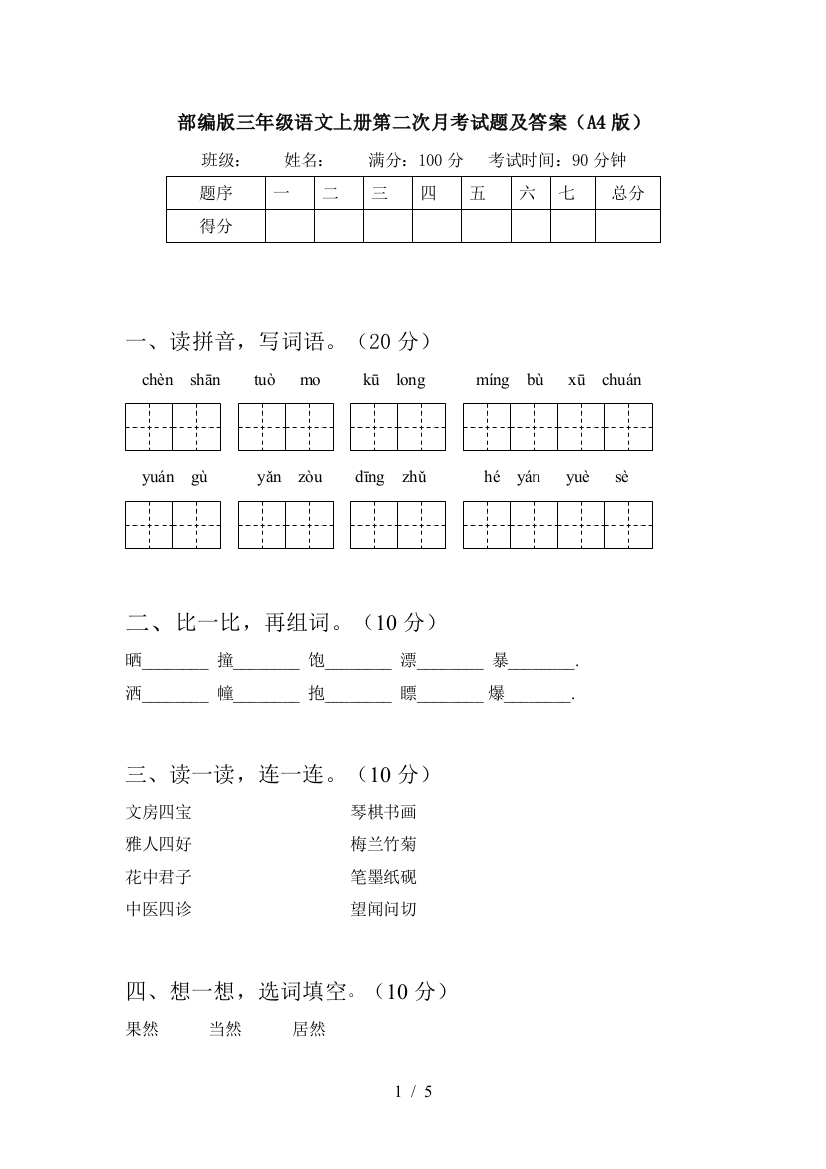 部编版三年级语文上册第二次月考试题及答案(A4版)