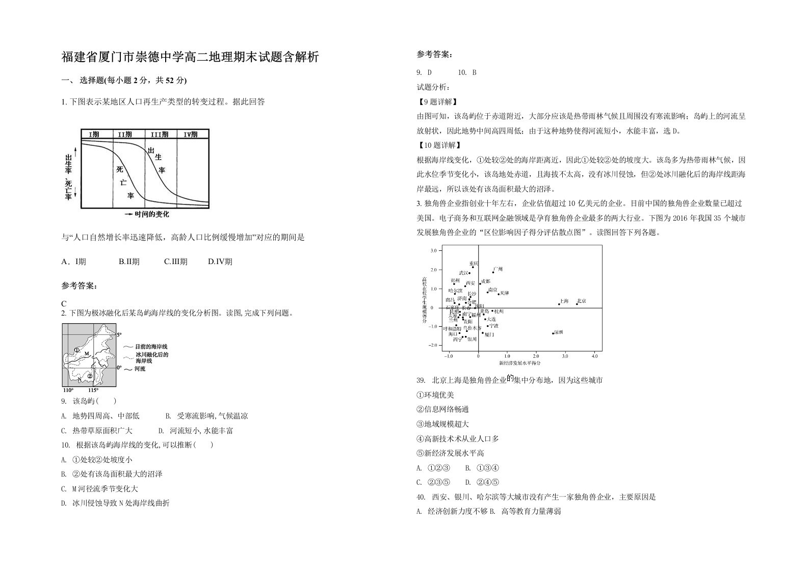 福建省厦门市崇德中学高二地理期末试题含解析