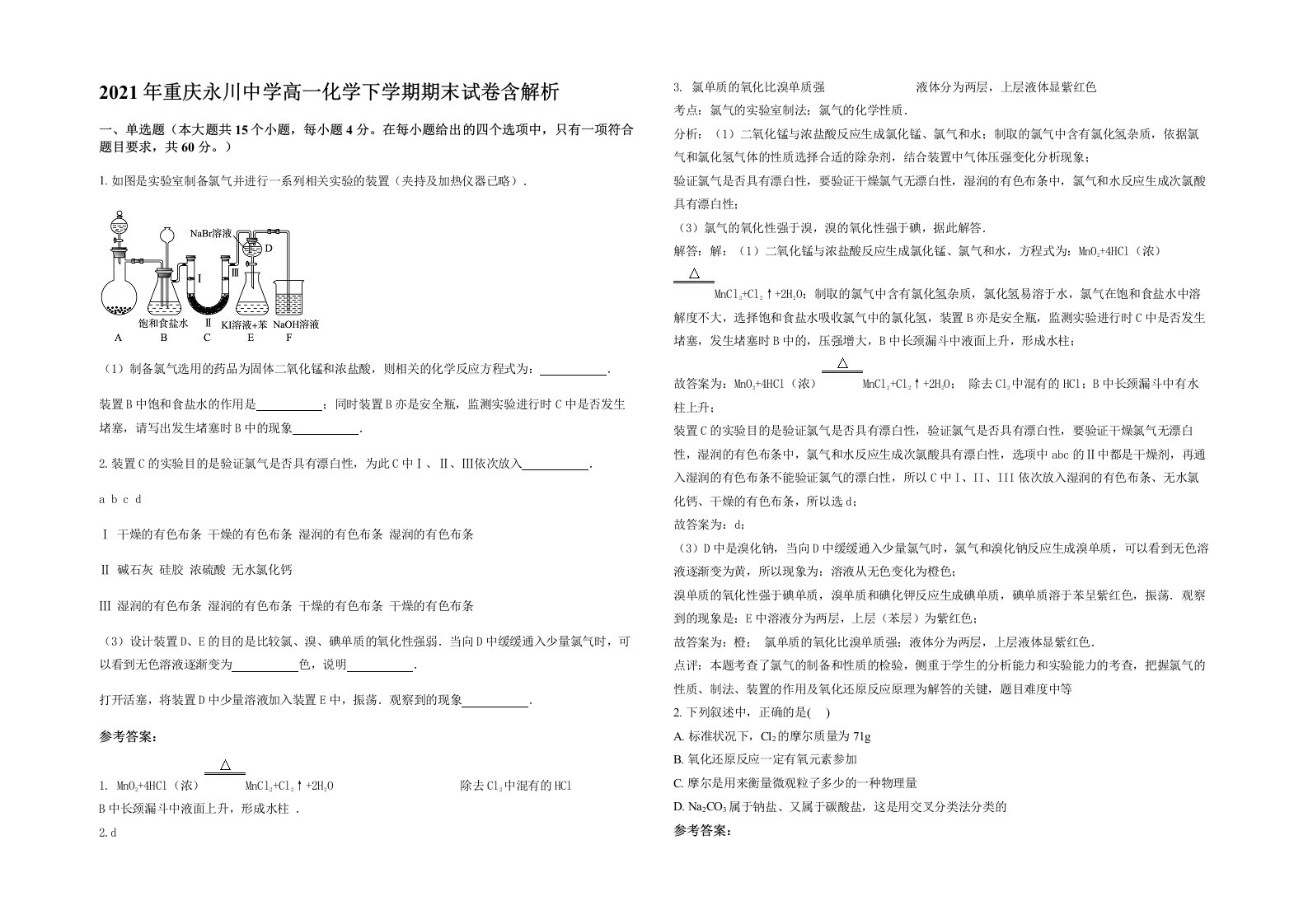 2021年重庆永川中学高一化学下学期期末试卷含解析