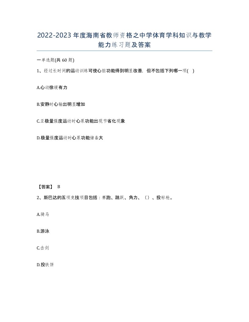 2022-2023年度海南省教师资格之中学体育学科知识与教学能力练习题及答案