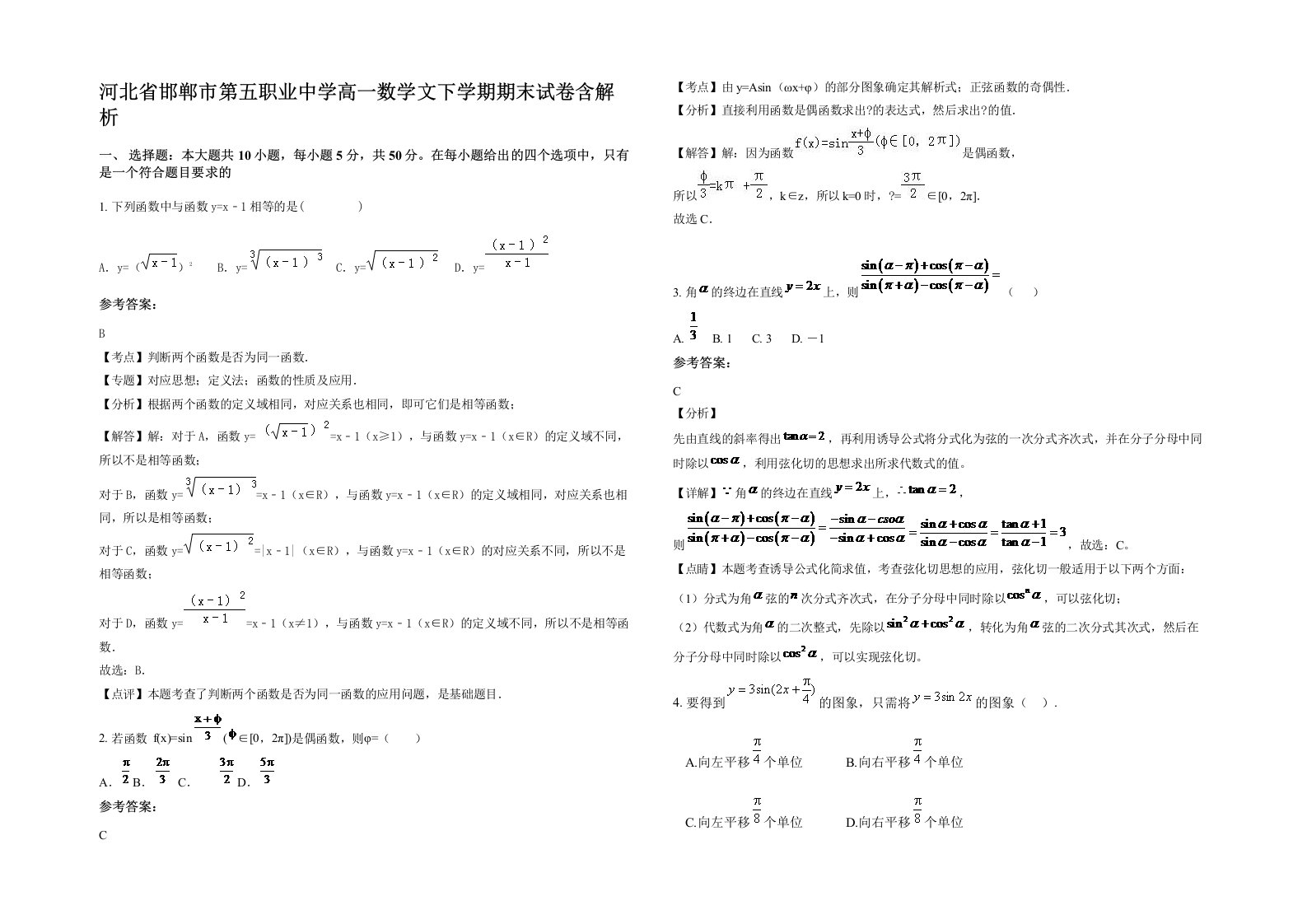 河北省邯郸市第五职业中学高一数学文下学期期末试卷含解析